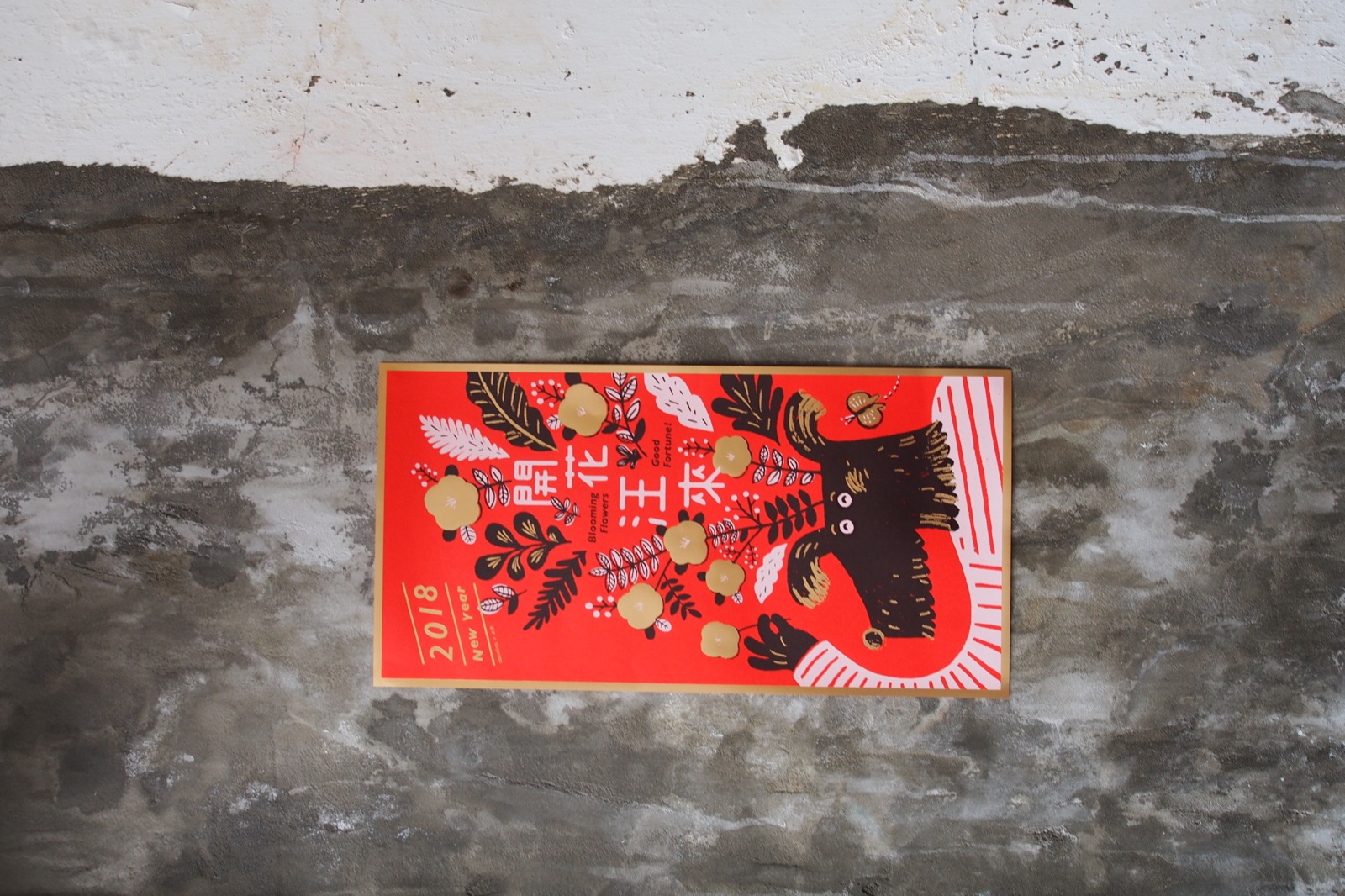 《開花汪來》春聯作品細節